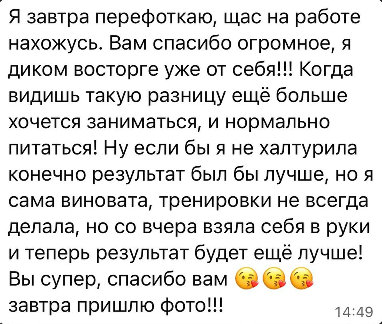 Отзыв клиента о разнице в теле и мотивации заниматься